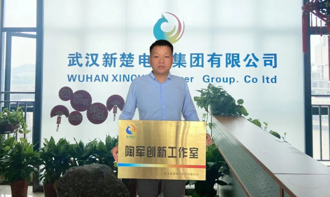 喜訊！武漢新楚電力集團(tuán)成立“陶軍創(chuàng)新工作室”